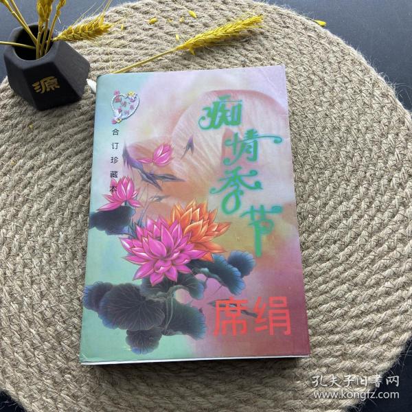 痴情季节:珍藏本.7