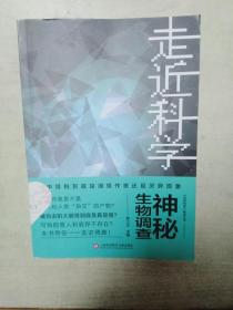 《走近科学》之神秘生物调查