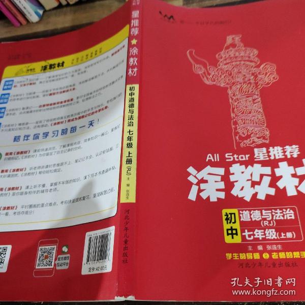 21秋涂教材初中政治七年级上册人教版RJ新教材21秋教材同步全解状元笔记文脉星推荐