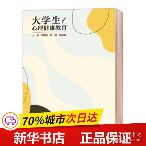 大学生心理健康教育