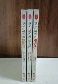 圣严法师教默照禅 圣严法师教话头禅 圣严法师教观音 法门