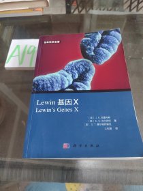 Lewin 基因X（中文版）