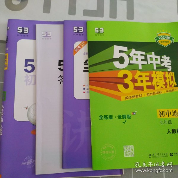 曲一线53初中全优卷地理七年级上册人教版2022版五三含全优手册详解答案