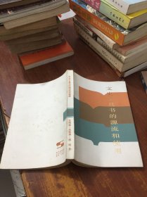 文史工具書的源流和使用
