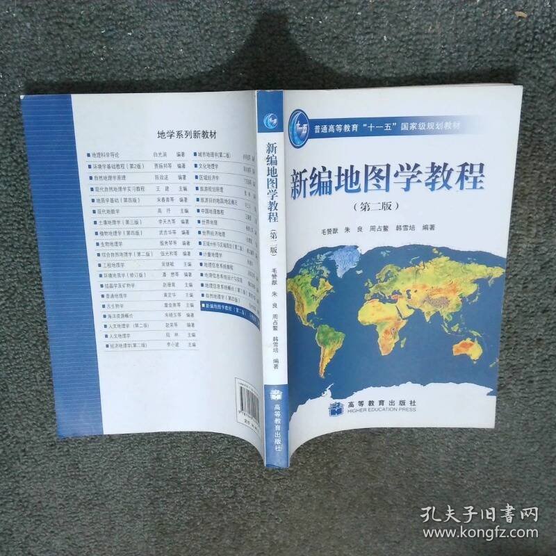 新编地图学教程 第二版  毛赞猷 高等教育出版社