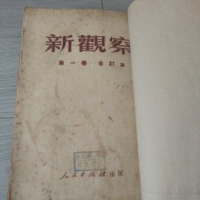 新观察 创刊号及1950年全年十二期，太多精美图片，新中国一周年纪念图片.国徽，抗美援朝