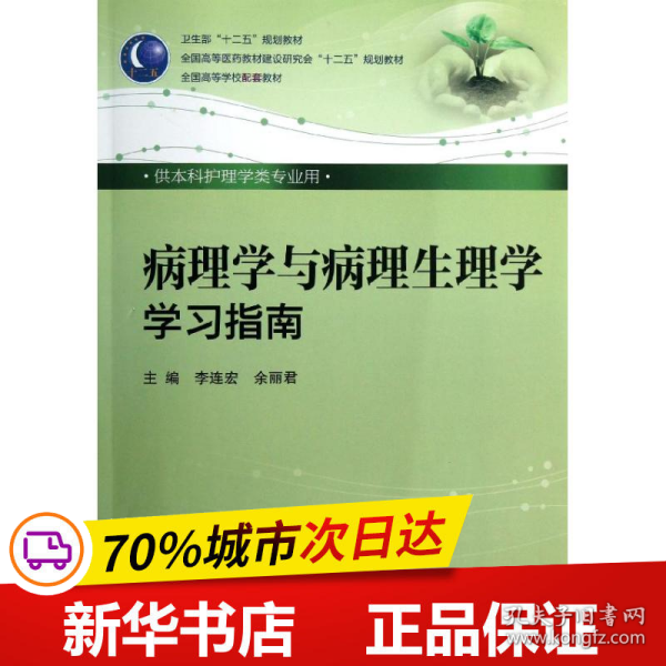 卫生部“十二五”规划教材·全国高等医药教材建设研究会“十二五”规划教材：病理学与病理生理学学习指南