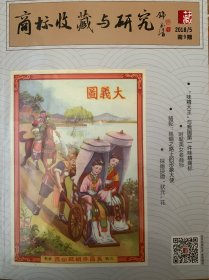 商标收藏与研究2018.5 第9期