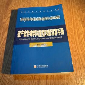 破产案件审判与重整和解清算手册