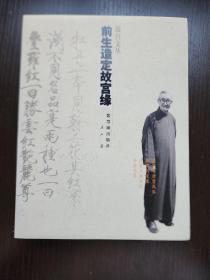 前生造定故宫缘（故宫文丛） 原台北故宫博物院副院长庄严著 2005年1版1印 全新 孔网最低价