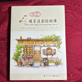 水彩绘:暖系淡彩绘画课(全彩)