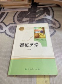 中小学新版教材（部编版）配套课外阅读 名著阅读课程化丛书 朝花夕拾