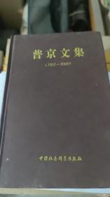 普京文集：2002～2008