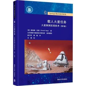 载人火星任务 9787302547242