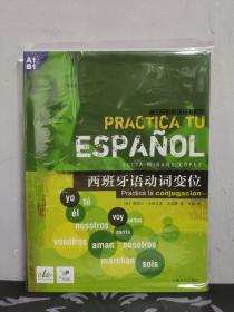 练习你的西班牙语系列：西班牙语动词变