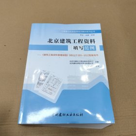 北京建筑工程资料填写范例