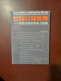 创新引领世界：美国创新和竞争战略