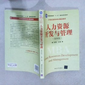 普通高等教育“十一五”国家级规划教材·21世纪清华MBA精品教材：人力资源开发与管理（第4版）