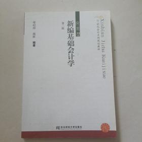 21世纪会计系列规划教材：新编基础会计学（应用型）（第2版）