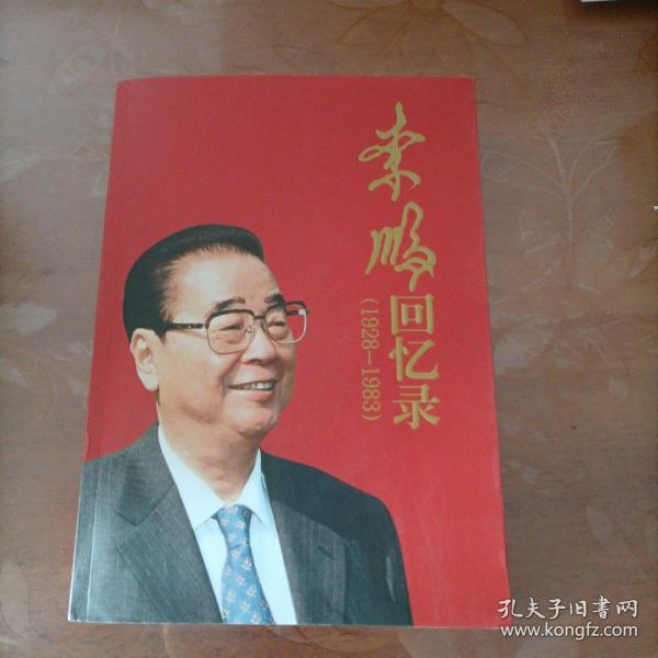 李鹏回忆录（1928-1983）