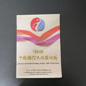 音乐节目单  '92中国国际民间艺术节