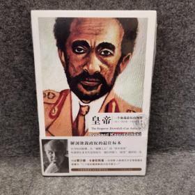 皇帝：独裁政权的倾覆