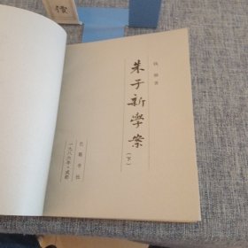 朱子新学案(中下册缺上册)