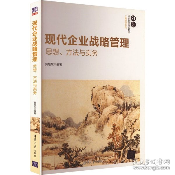 现代企业战略管理：思想、方法与实务/21世纪经济管理精品教材·工商管理系列