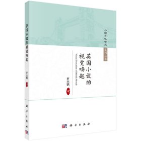 英國小說的視覺喚起/外國文化研究系列叢書