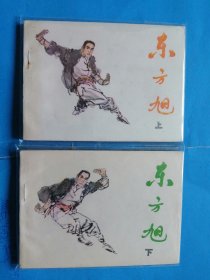 东方旭（全套）