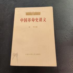 中国革命史讲义 下册