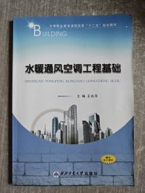 中等职业教育课程改革“十二五”规划教材：水暖通风空调工程基础