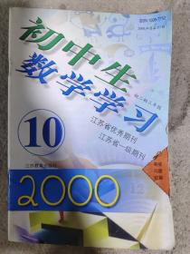 初中生数学学习2000年10期