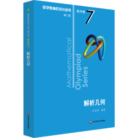 保證正版 數(shù)學(xué)奧林匹克小叢書 高中卷 解析幾何 第3版 劉鴻坤 9787576000283 華東師范大學(xué)出版社