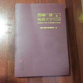 晋城广播电视大学志  山西省晋城市地方志