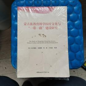 蒙古族教育科学医疗文化与“一带一路”建设研究