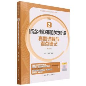 2  城乡规划相关知识真题详解与考点速记（第三版）