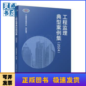 工程监理典型案例集（2024）