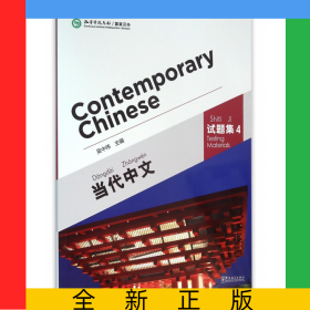 當代中文(附光盤試題集4)