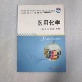 全国高职高专医药院校工学结合“十二五”规划教材：医用化学