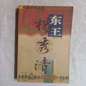 东王杨秀清