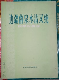 边疆的泉水清又纯（钢琴伴奏谱）