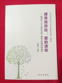 德育场效应爱的波动 教师在中小学生守则落实中的使命和角色