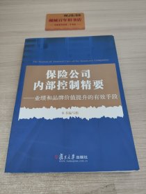 保险公司内部控制精要：业绩和品牌价值提升的有效手段T04140