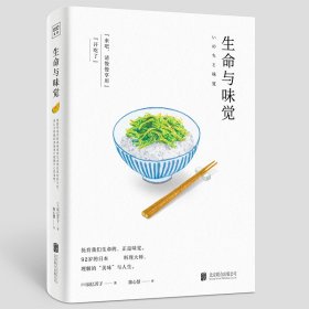 生命与味觉（日本“国宝级”料理家辰巳芳子发人深省的饮食散文随笔。以料理体悟生命，滋养生命与心灵的哲思之书）