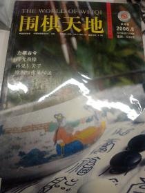 围棋天地 2006年第8期 欧洲围棋见闻录