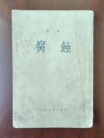 腐蚀