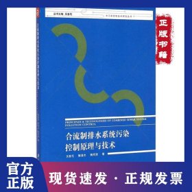 合流制排水系統(tǒng)污染控制原理與技術(shù) 9787811308778