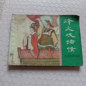 连环画 烽火戏诸侯