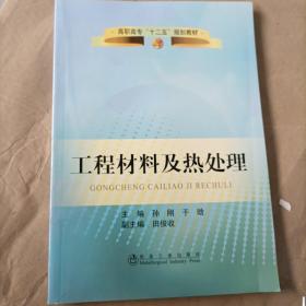 高职高专“十二五”规划教材：工程材料及热处理